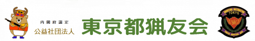 公益社団法人　東京都猟友会